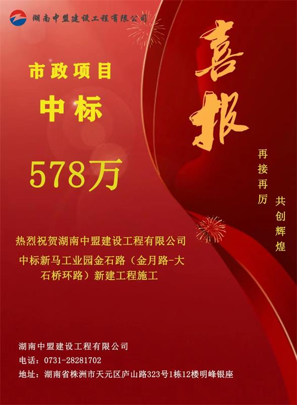 熱烈祝賀湖南中盟建設工程有限公司中標新馬工業(yè)園金石路(金月路-大石橋環(huán)路)新建工程施工中標